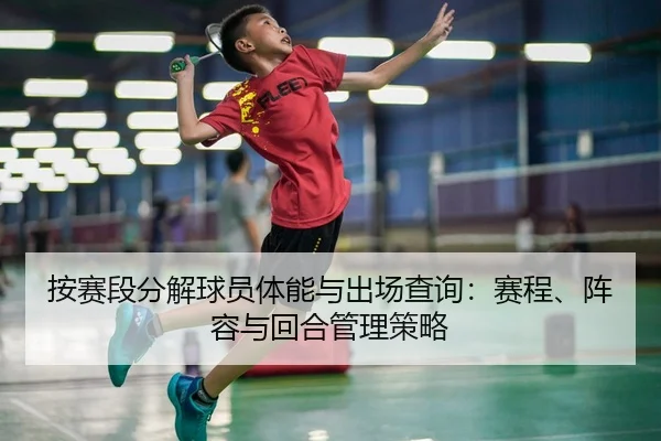 按赛段分解球员体能与出场查询：赛程、阵容与回合管理策略