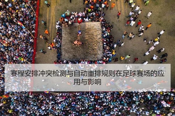 赛程安排冲突检测与自动重排规则在足球赛场的应用与影响