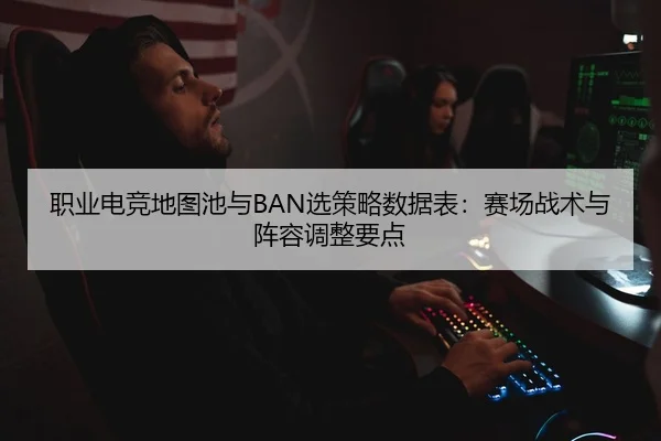 zhi-ye-dian-jing-di-tu-chi-yu-xuan-ce-lve-shu-ju-biao-sai-chang-zhan-shu-yu-zhen-rong-tiao-zheng-yao-dian-2-296.jpg
