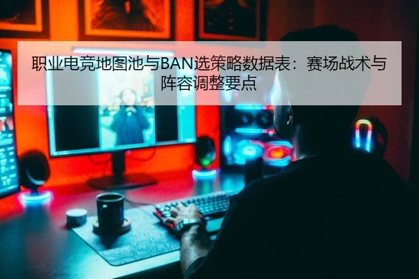 zhi-ye-dian-jing-di-tu-chi-yu-xuan-ce-lve-shu-ju-biao-sai-chang-zhan-shu-yu-zhen-rong-tiao-zheng-yao-dian-1-472.jpg